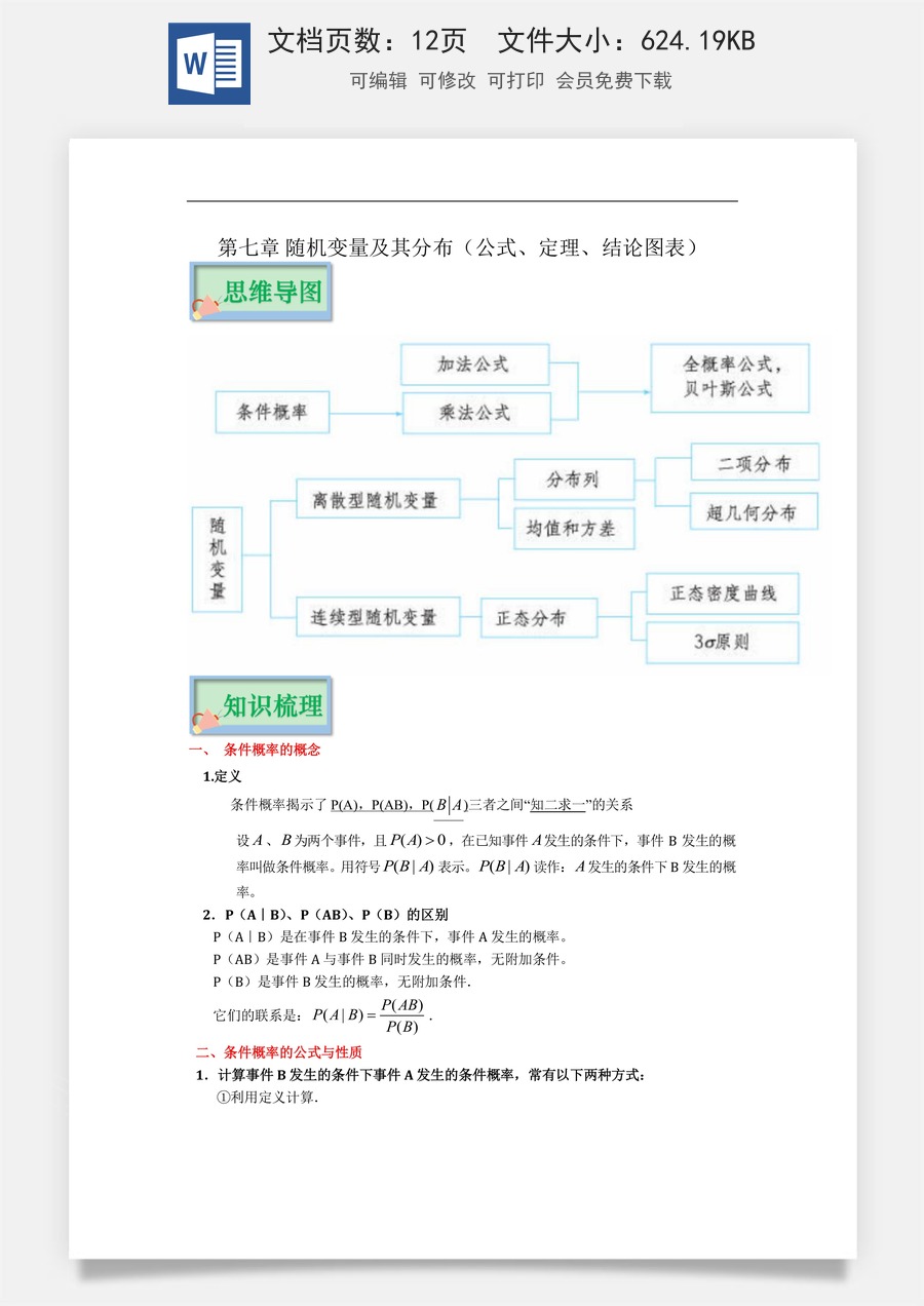 【选修】新高考-高中数学-第7章 随机变量及其分布（公式、定理、结论图表）-12页.docx